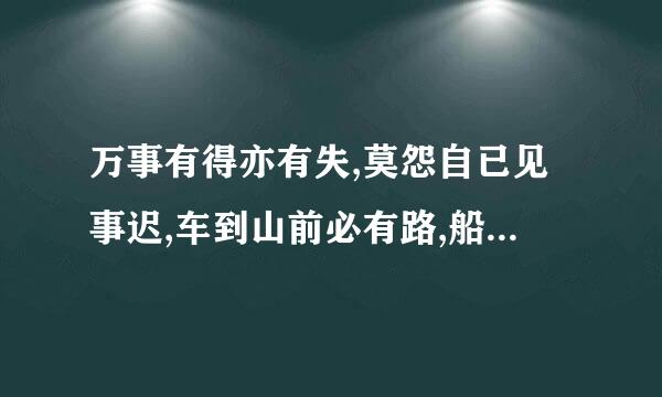 万事有得亦有失,莫怨自已见事迟,车到山前必有路,船至桥下自然直，猜一生肖151