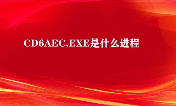 CD6AEC.EXE是什么进程