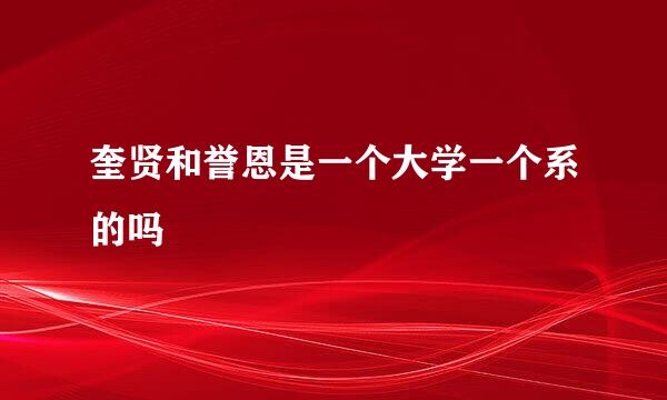 奎贤和誉恩是一个大学一个系的吗