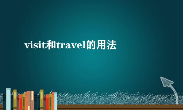 visit和travel的用法