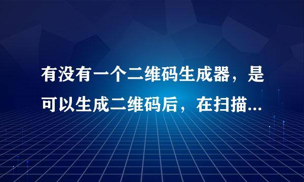 有没有一个二维码生成器，是可以生成二维码后，在扫描能直接出现图片的，就是说生成的是图片码