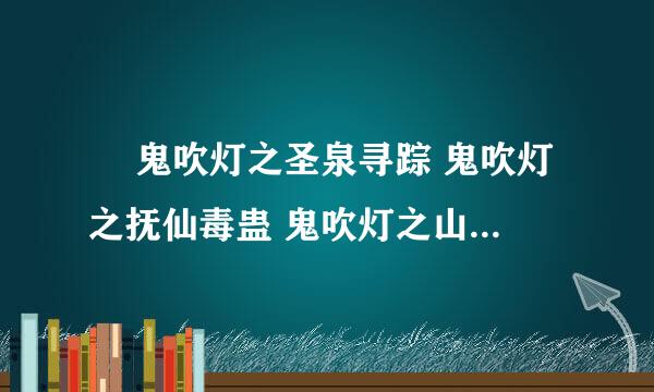   鬼吹灯之圣泉寻踪 鬼吹灯之抚仙毒蛊 鬼吹灯之山海妖冢 这三部电子书的 TXT 全集..谁有