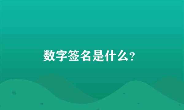 数字签名是什么？