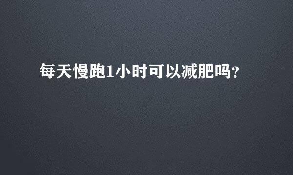 每天慢跑1小时可以减肥吗？