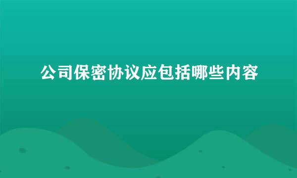 公司保密协议应包括哪些内容