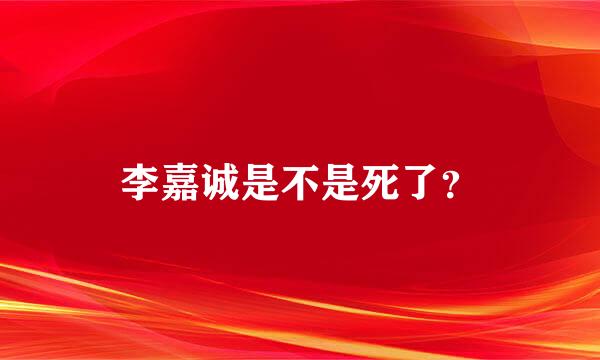 李嘉诚是不是死了？