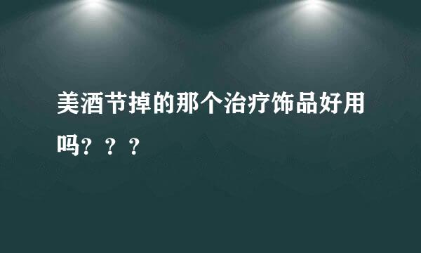 美酒节掉的那个治疗饰品好用吗？？？