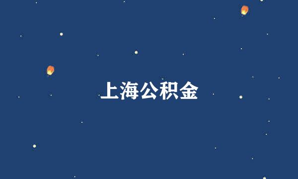 上海公积金