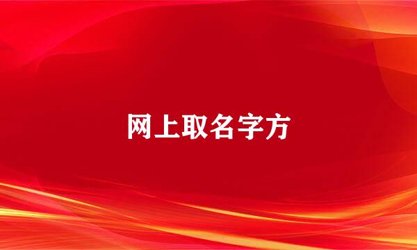 网上取名字方