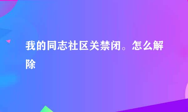 我的同志社区关禁闭。怎么解除