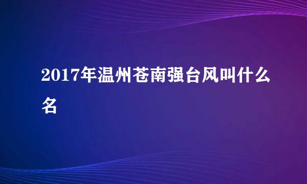 2017年温州苍南强台风叫什么名