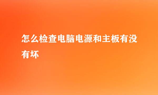 怎么检查电脑电源和主板有没有坏