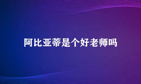 阿比亚蒂是个好老师吗