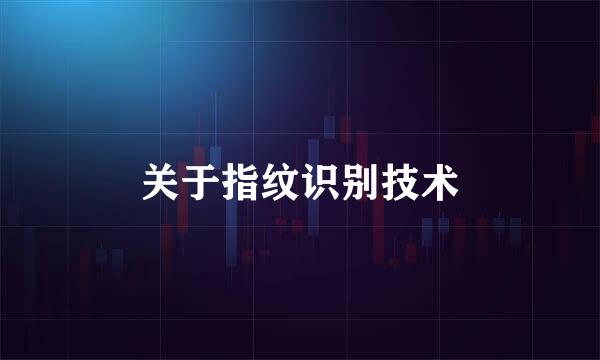 关于指纹识别技术