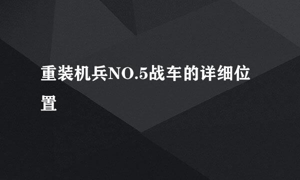 重装机兵NO.5战车的详细位置