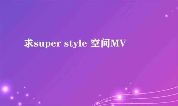 求super style 空间MV