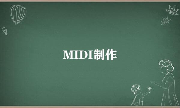 MIDI制作