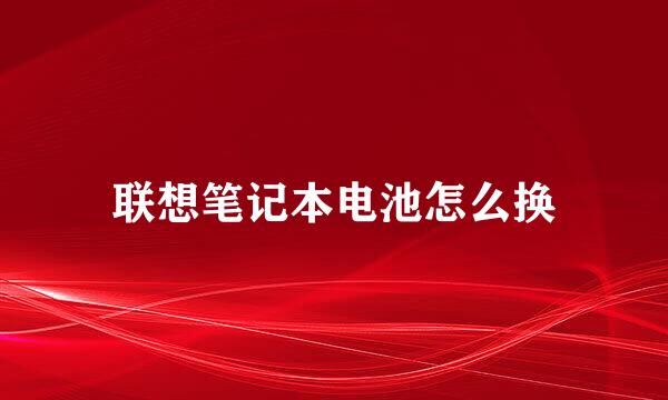 联想笔记本电池怎么换