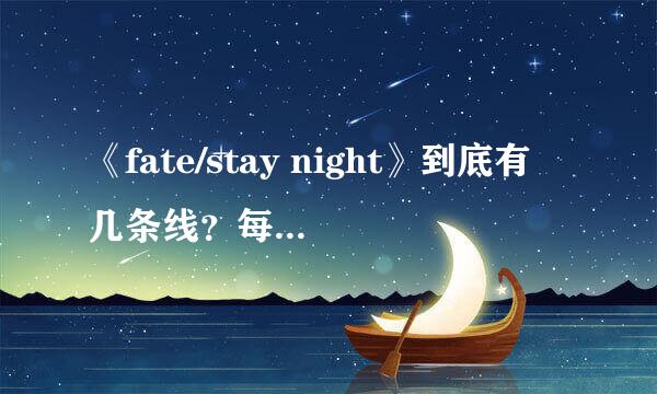 《fate/stay night》到底有几条线？每条线又有什么不同？