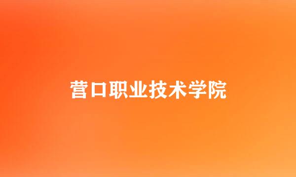 营口职业技术学院