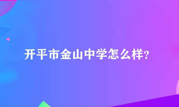 开平市金山中学怎么样？