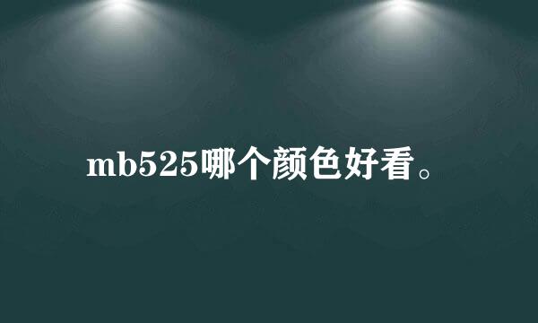 mb525哪个颜色好看。