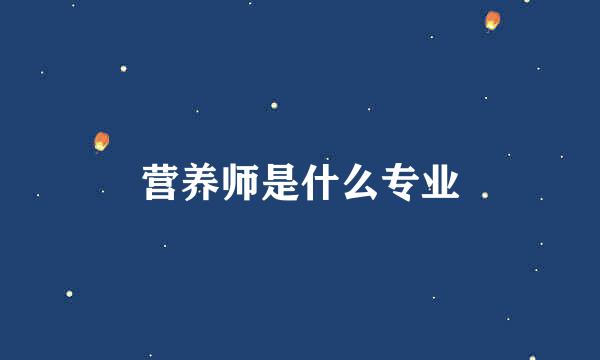 营养师是什么专业