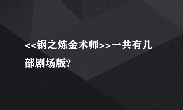 <<钢之炼金术师>>一共有几部剧场版?