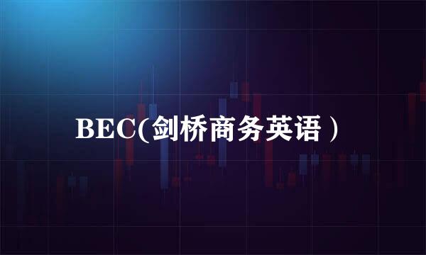 BEC(剑桥商务英语）