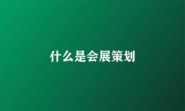 什么是会展策划