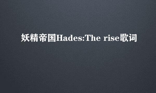 妖精帝国Hades:The rise歌词