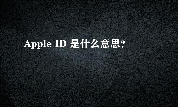 Apple ID 是什么意思？