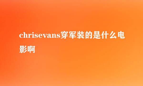 chrisevans穿军装的是什么电影啊