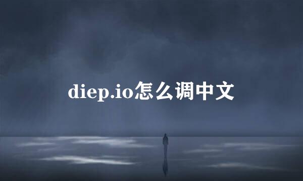 diep.io怎么调中文