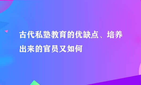 古代私塾教育的优缺点、培养出来的官员又如何