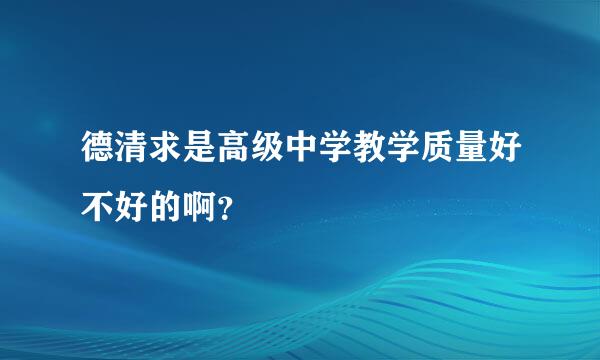 德清求是高级中学教学质量好不好的啊？