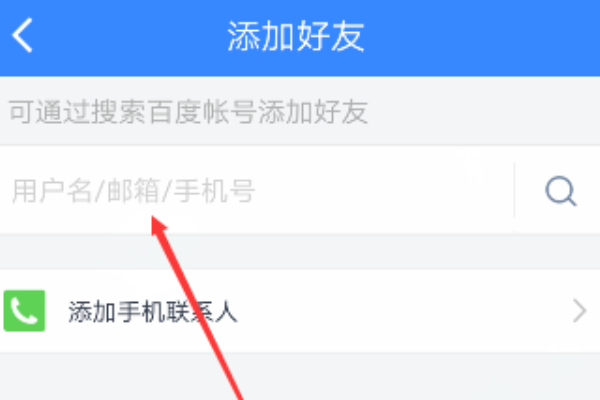 ipad百度云怎么加好友