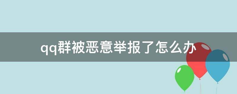 qq群被别人举报了怎么解封