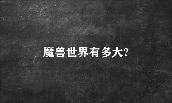 魔兽世界有多大?