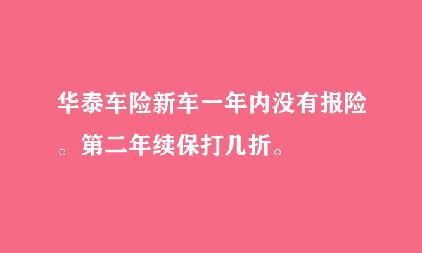 华泰车险新车一年内没有报险。第二年续保打几折。