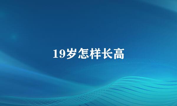 19岁怎样长高