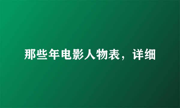 那些年电影人物表，详细