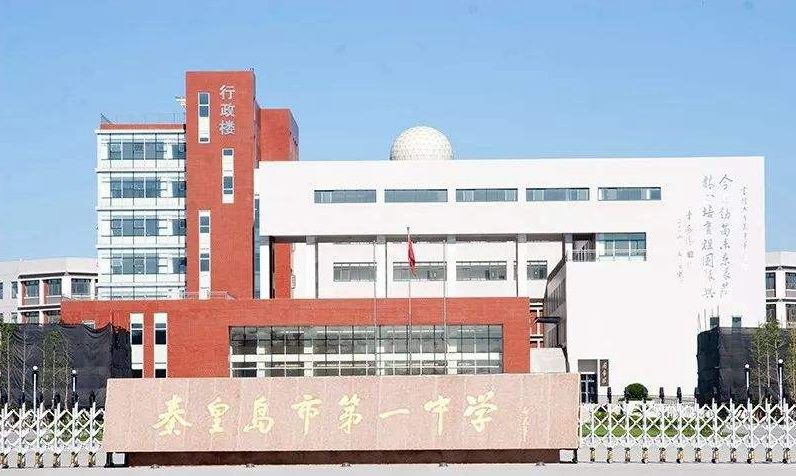 秦皇岛市都有哪些高中学校