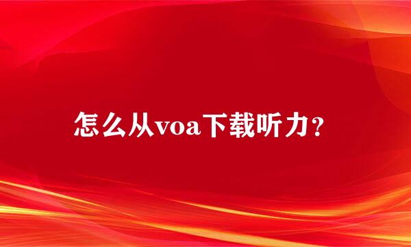 怎么从voa下载听力？