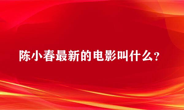 陈小春最新的电影叫什么？