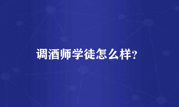 调酒师学徒怎么样？