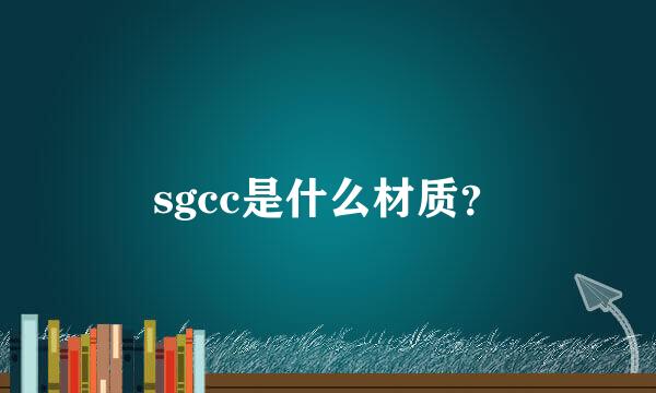 sgcc是什么材质？