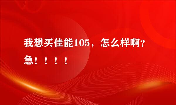 我想买佳能105，怎么样啊？急！！！！