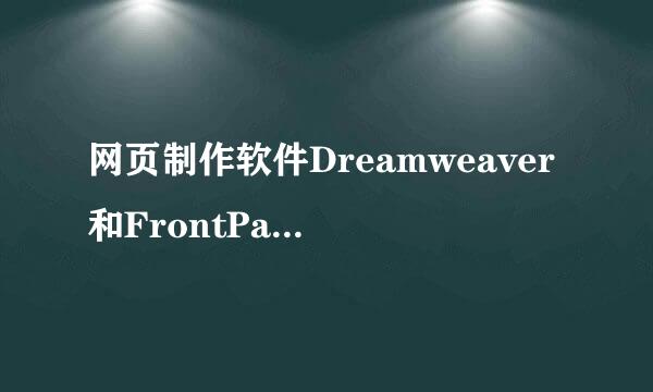 网页制作软件Dreamweaver和FrontPage有什么区别？