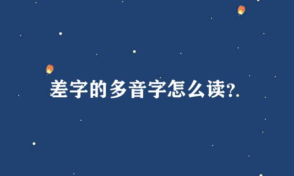 差字的多音字怎么读？